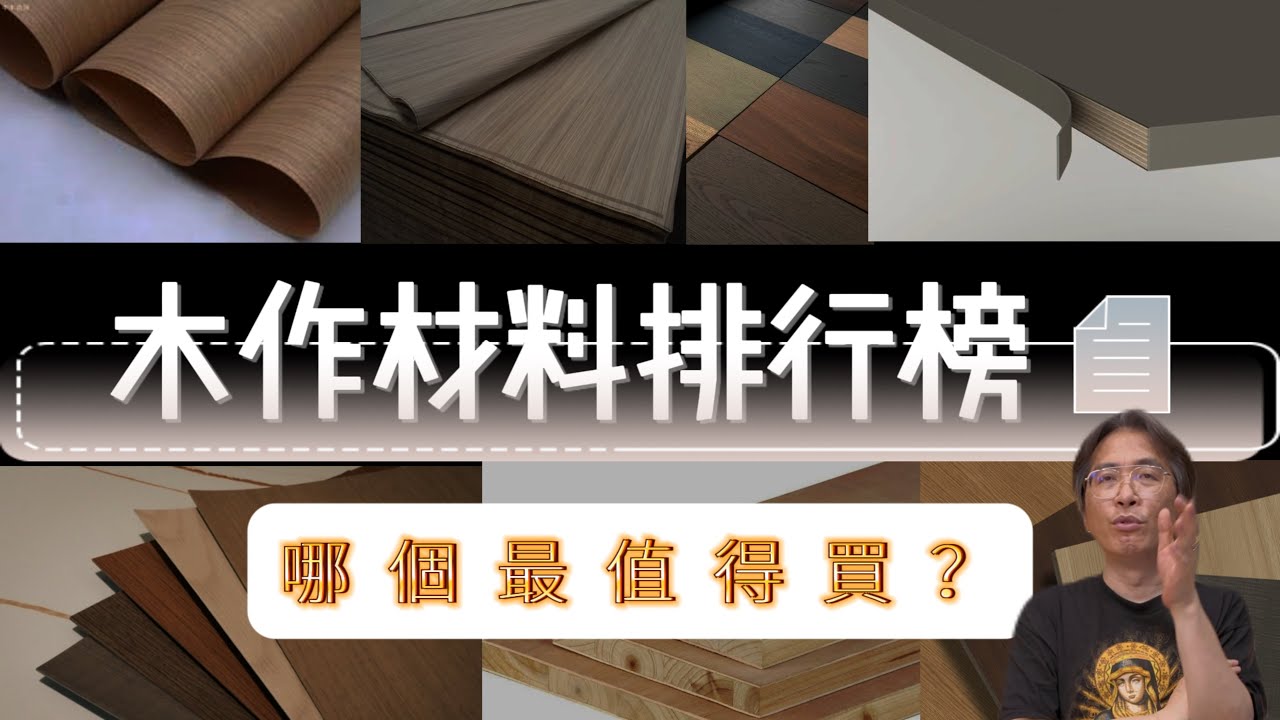 【木作材料排行榜】17種木作材料CP值排行！哪個最值得買？