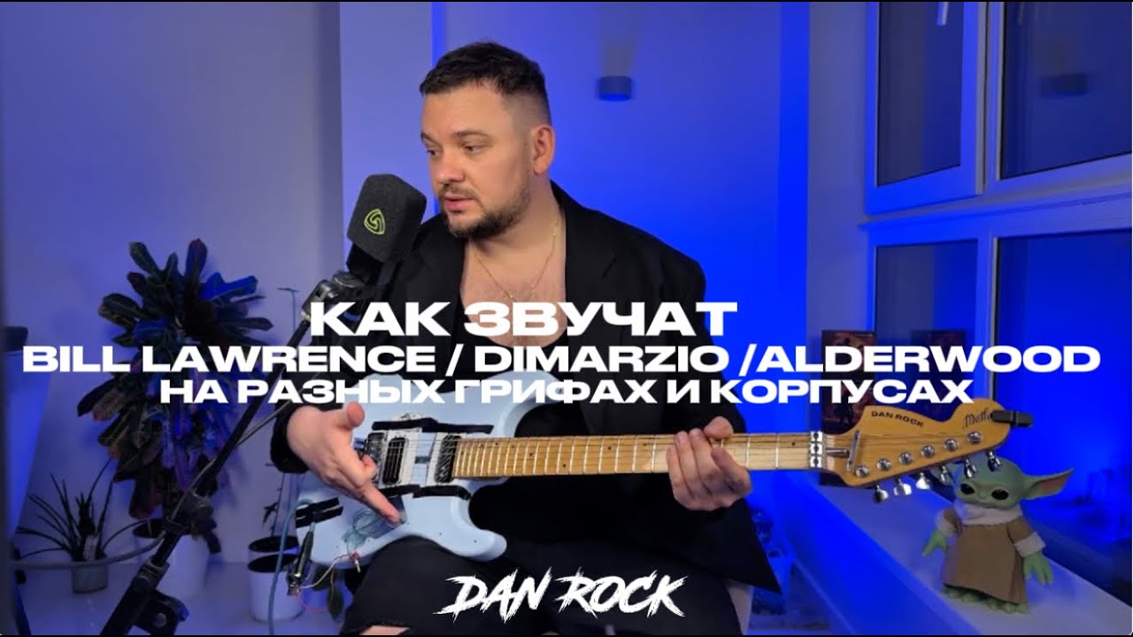 как звучат BILL LAWRENCE / DIMARZIO / ALDERWOOD на разных грифах и корпусах? Гитарный тест звука