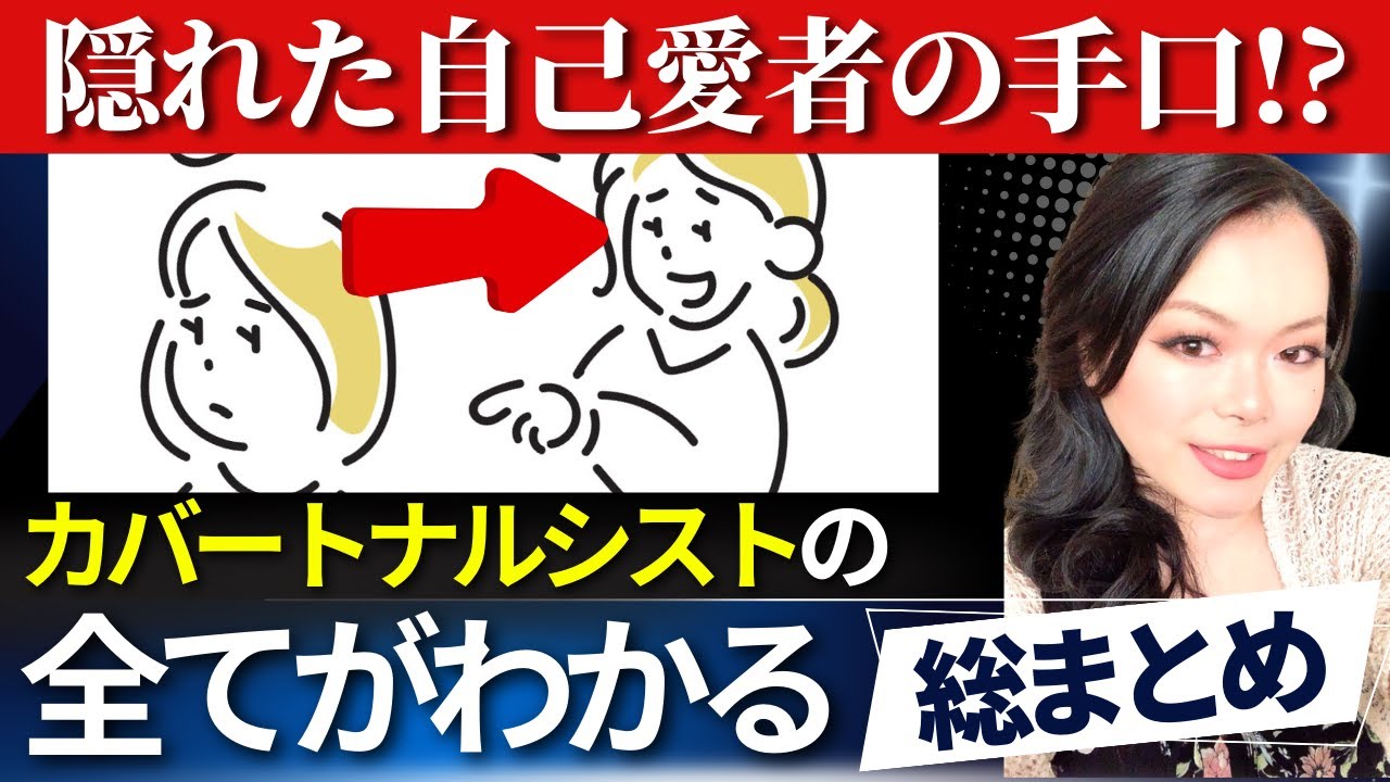 【総集編】あなたの周りにもいるかも？親切なフリして意地悪な「カバートナルシスト」の見抜き方｜自己愛性パーソナリティ障害