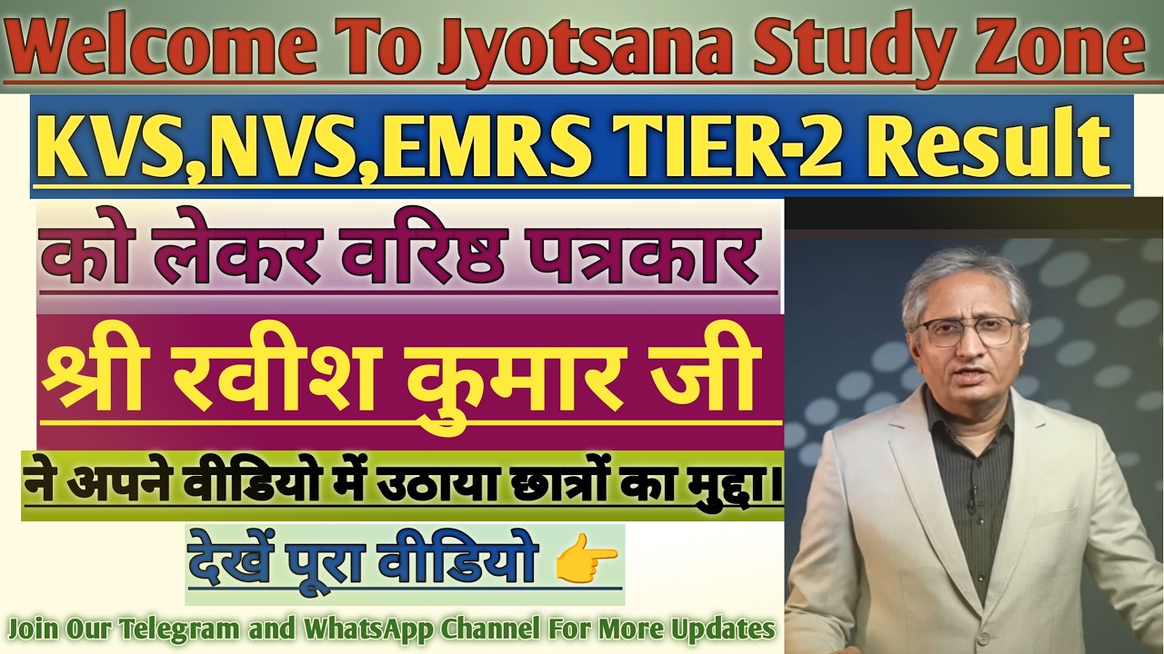 KVS,NVS, EMRS TIER-2 रिजल्ट को लेकर वरिष्ठ पत्रकार रवीश कुमार ने उठाया मुद्दा।