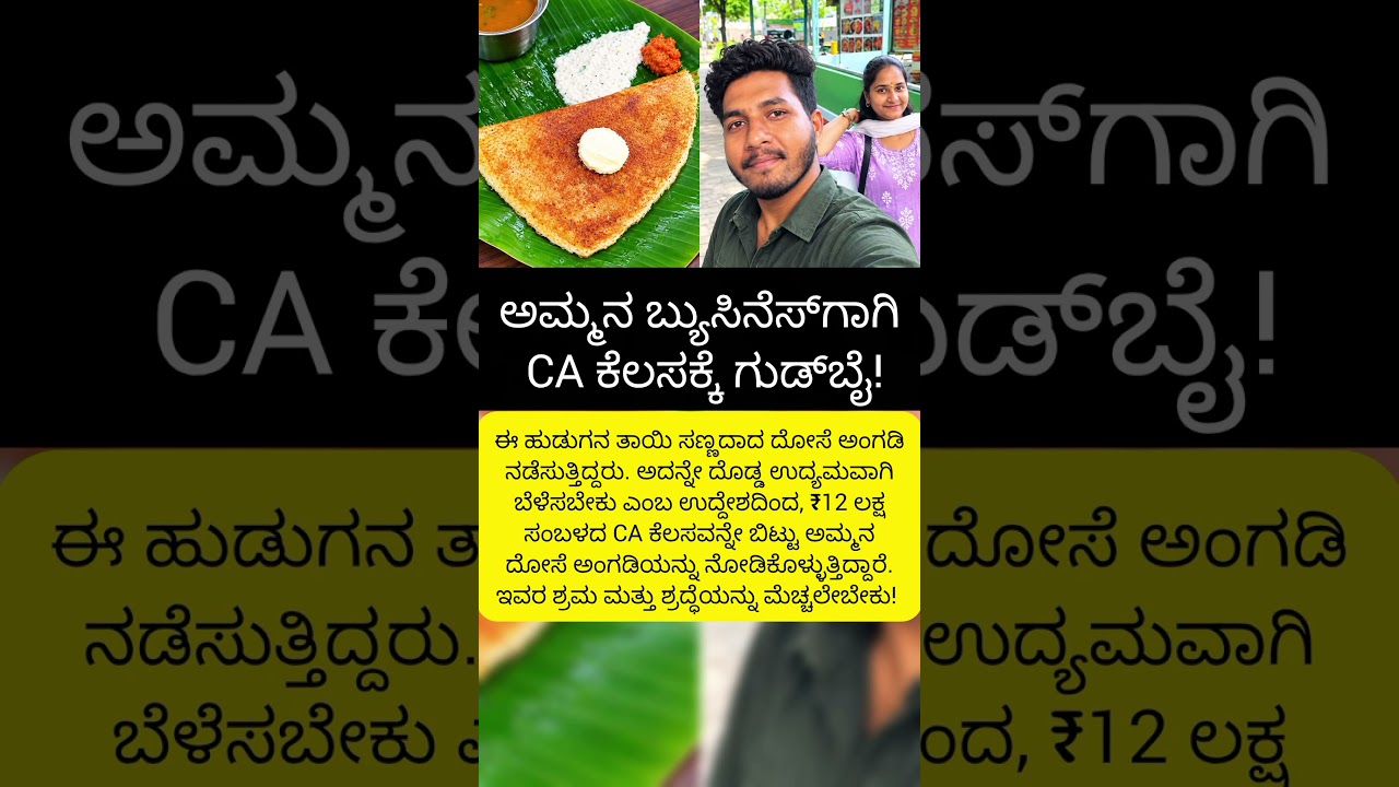 ಅಮ್ಮನ ದೋಸೆಗಾಗಿ CA ಕೆಲಸಕ್ಕೆ ಗುಡ್&zwnj;ಬೈ!#shortsfeed #kannadanews #video #today #news #short #todaynews