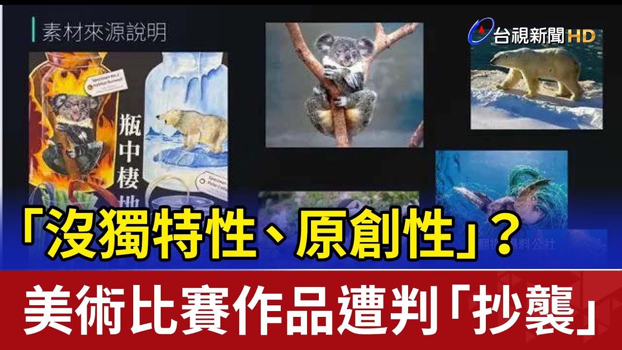 「沒獨特性、原創性」？ 美術比賽作品遭判「抄襲」