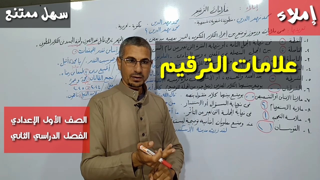علامات الترقيم ـ إملاء ، الصف الأول الإعدادي / الفصل الدراسي الثاني.