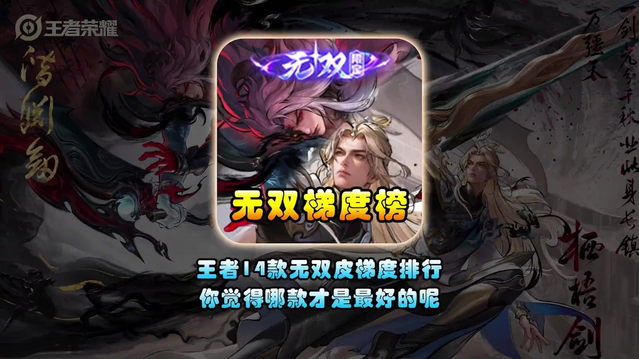 王者14款无双系列皮肤梯度排名，你觉得哪款才是最好的呢？ 【凤煌解说王者荣耀】