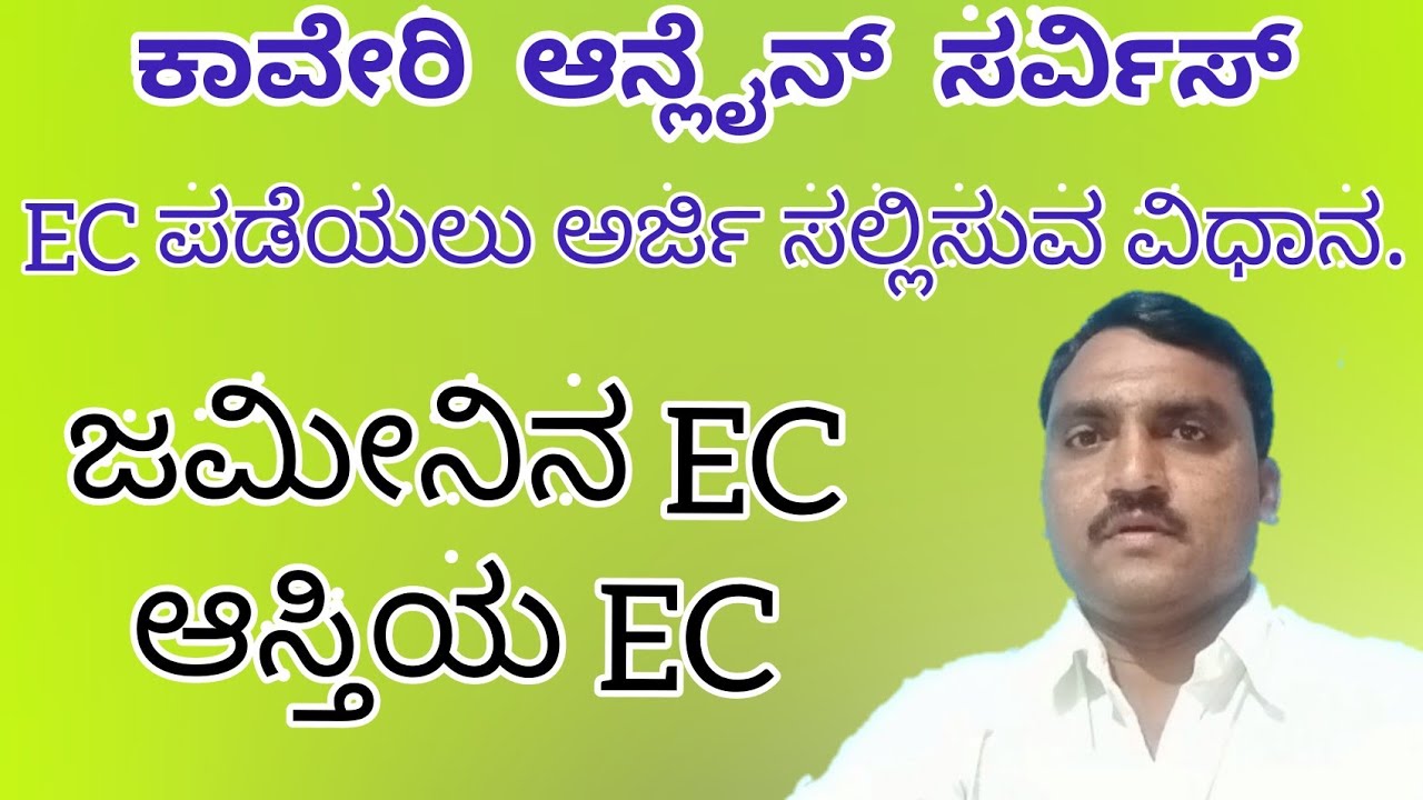 How to Apply EC Online in Karnataka / ಇಸಿ ಆನ್‌ಲೈನ್‌ನಲ್ಲಿ ಅರ್ಜಿ ಸಲ್ಲಿಸುವ ವಿಧಾನ