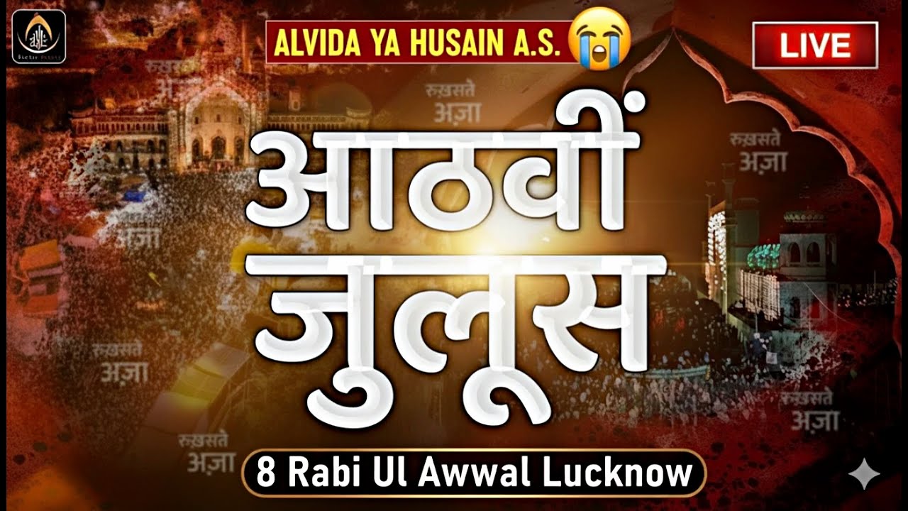 🔴 Live | 8th RabiulAwwal Juloos | Athvi Juloos | Alvida Husain | Rauza-e-Kazmain, Lucknow | 2025