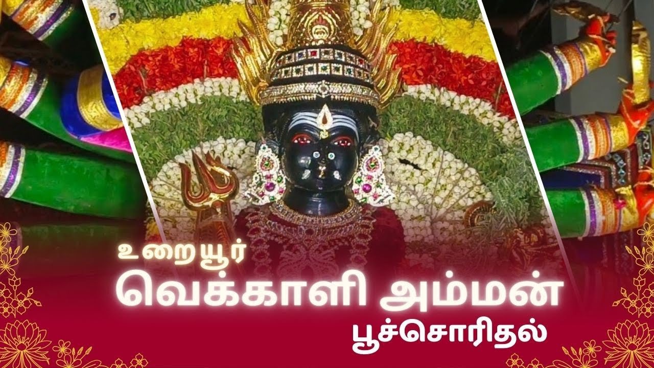 உறையூர் வெக்காளி அம்மன் திருக்கோயில் பூச்சொரிதல் விழா | uraiyur vekkali amman