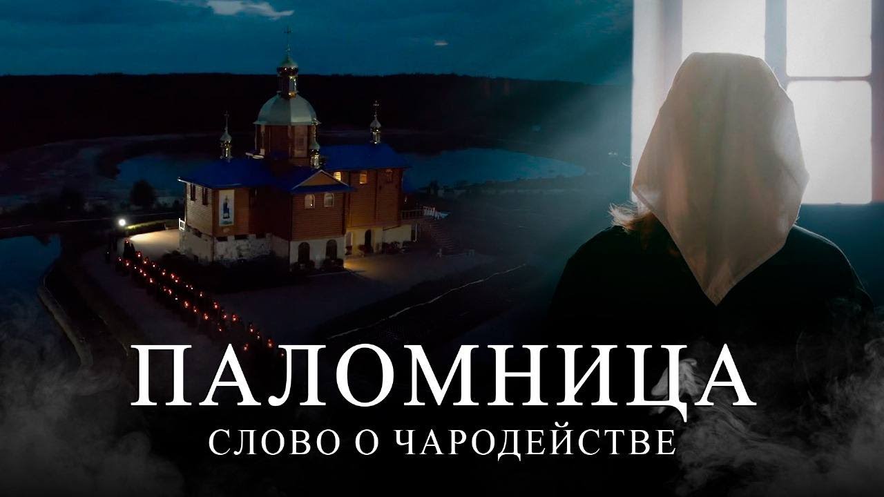 Слово о чародействе | Паломница | 5 серия | Спасенный сезон