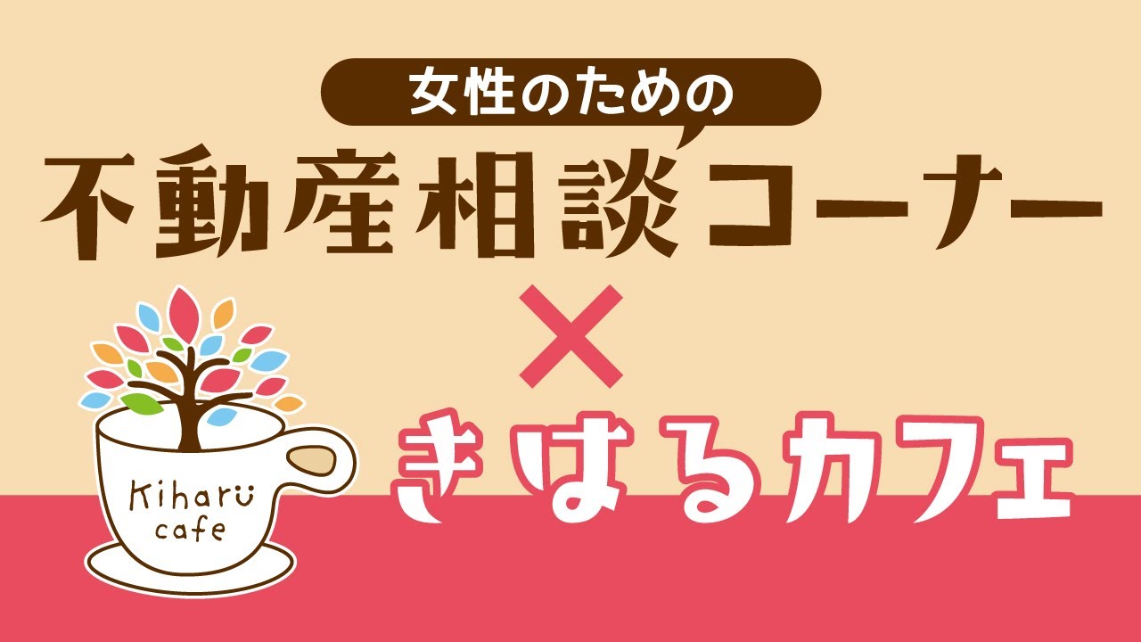 【カフェに併設】不動産相談コーナー×きはるカフェ