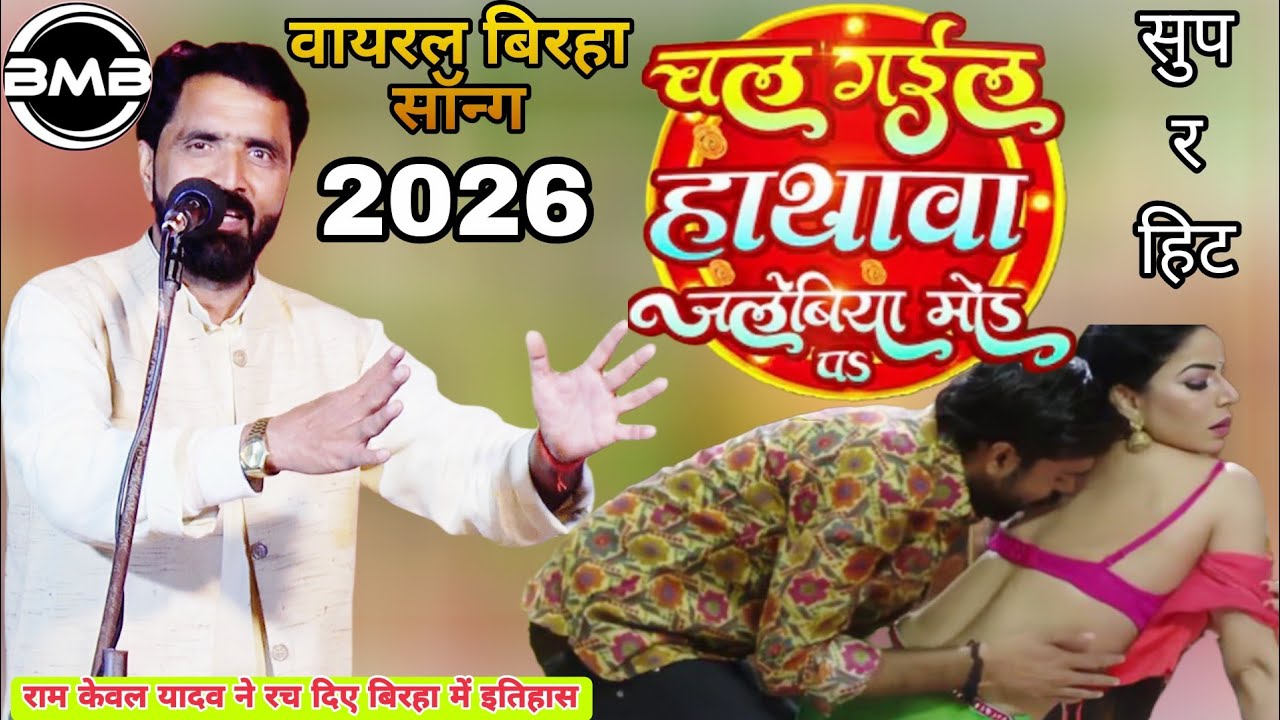 Viral Video_सारा रिकॉर्ड तोड़ दिए राम केवल यादव ऐसा बिरहा गाना गाए जो पब्लिक झूम गाया_Birha Gana