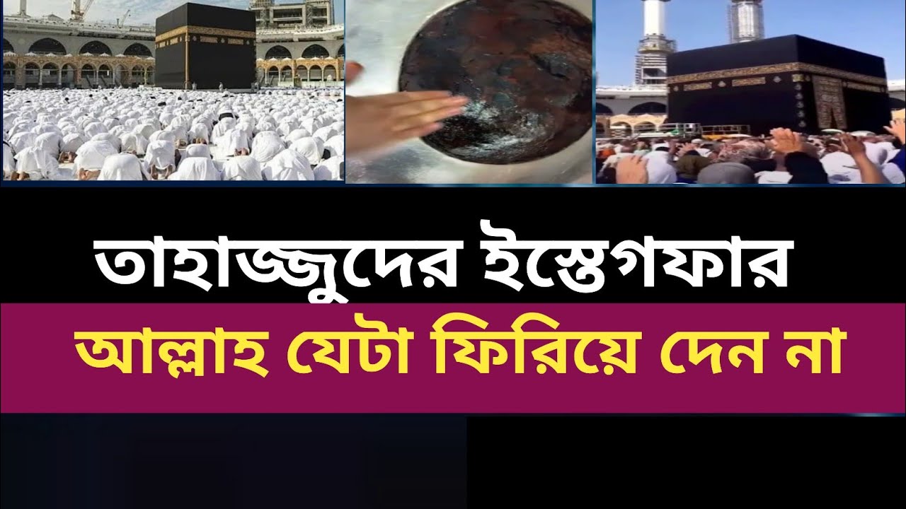 তাহাজ্জুদের ইস্তেগফার কেন সবচেয়ে শক্তিশালী? | দোয়া কবুলের সেরা সময়