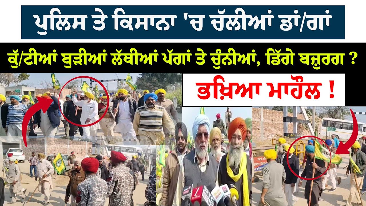 ਪੁਲਿਸ ਤੇ ਕਿਸਾਨਾ 'ਚ ਚੱਲੀਆਂ ਡਾਂ/ਗਾਂ ਕੁੱ/ਟੀਆਂ ਬੁੜੀਆਂ ਲੱਥੀਆਂ ਪੱਗਾਂ ਤੇ ਚੁੰਨੀਆਂ, ਡਿੱਗੇ ਬਜ਼ੁਰਗ ?ਭਖ਼ਿਆ ਮਾਹੌਲ !