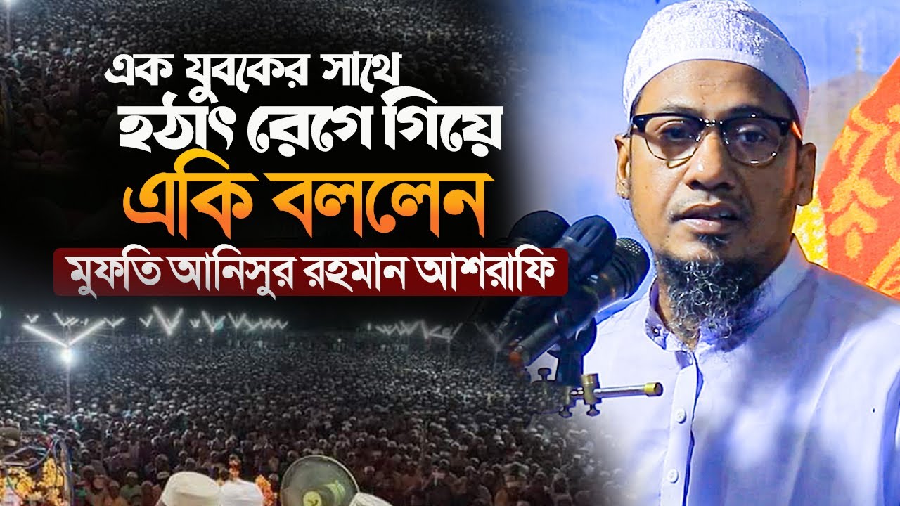 এক যুবকের সাথে রেগে গিয়ে একি বললেন||Mufti anisur rahman aashrafi new waz 2025||আনিসুর রহমান আশরাফী