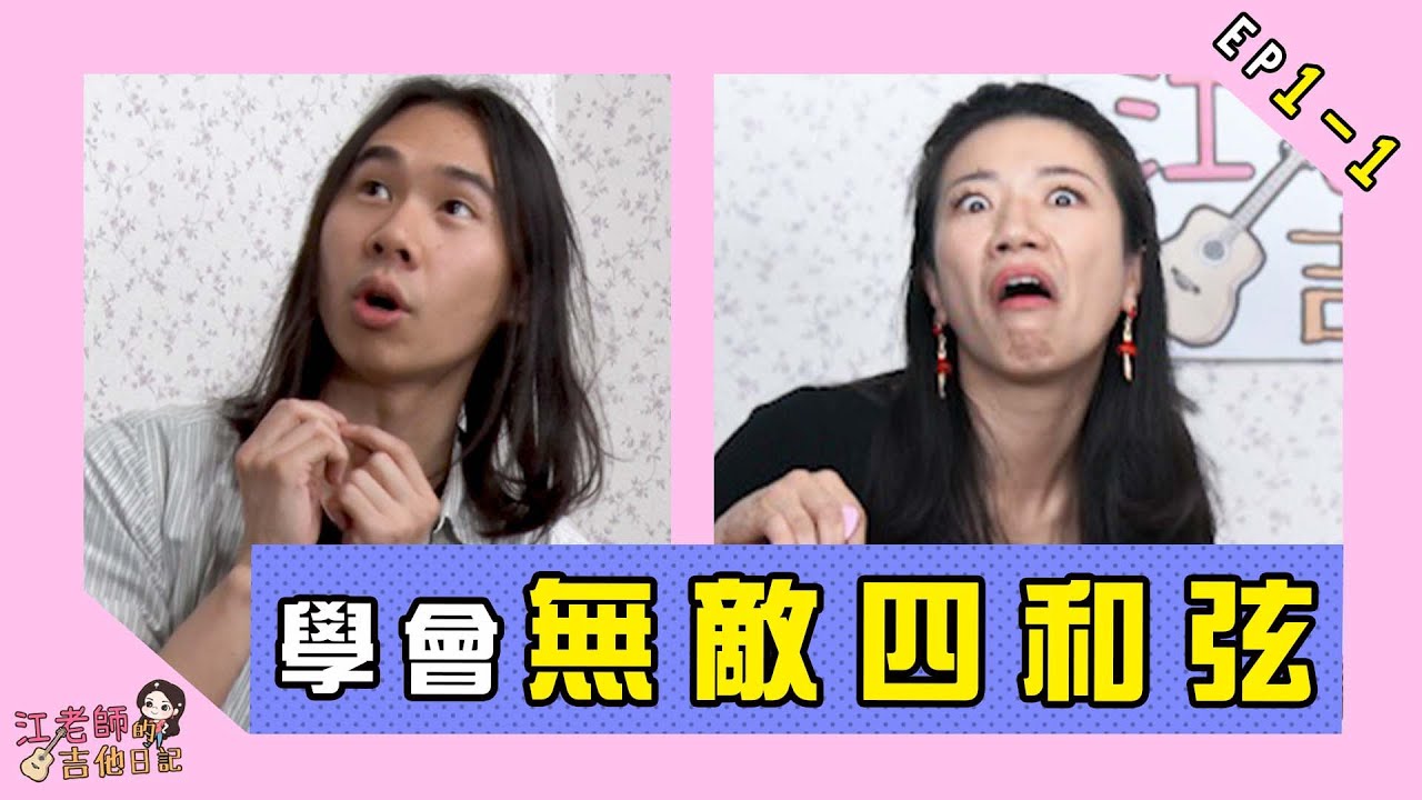 江老師的吉他日記|| 學會無敵四和弦，用這些和弦就能彈出1萬首歌？！
