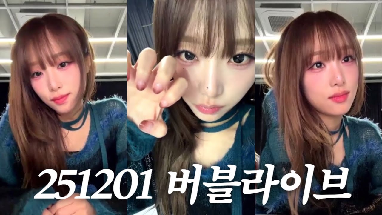 251201 최예나 버블라이브