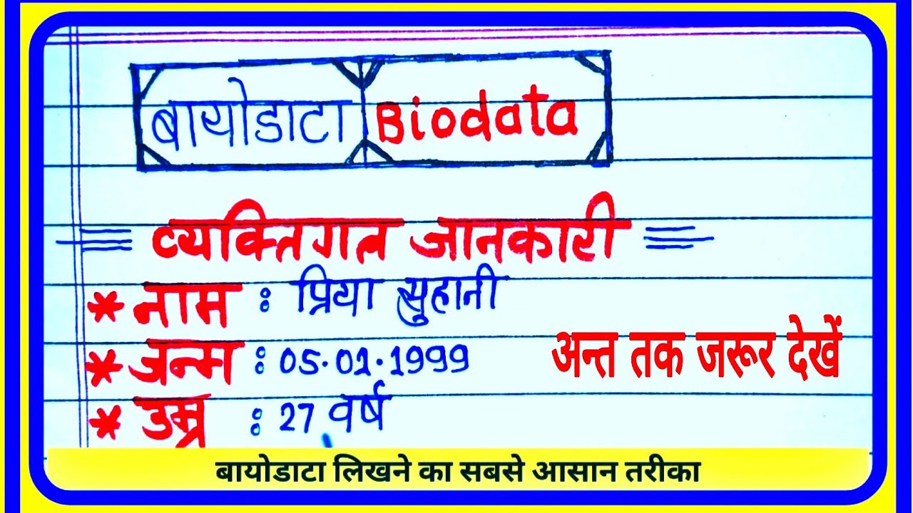 Biodata | biodata kaise banaye | hindi mein biodata | biodata kaise banaya jata hai | #बायोडाटा |35|
