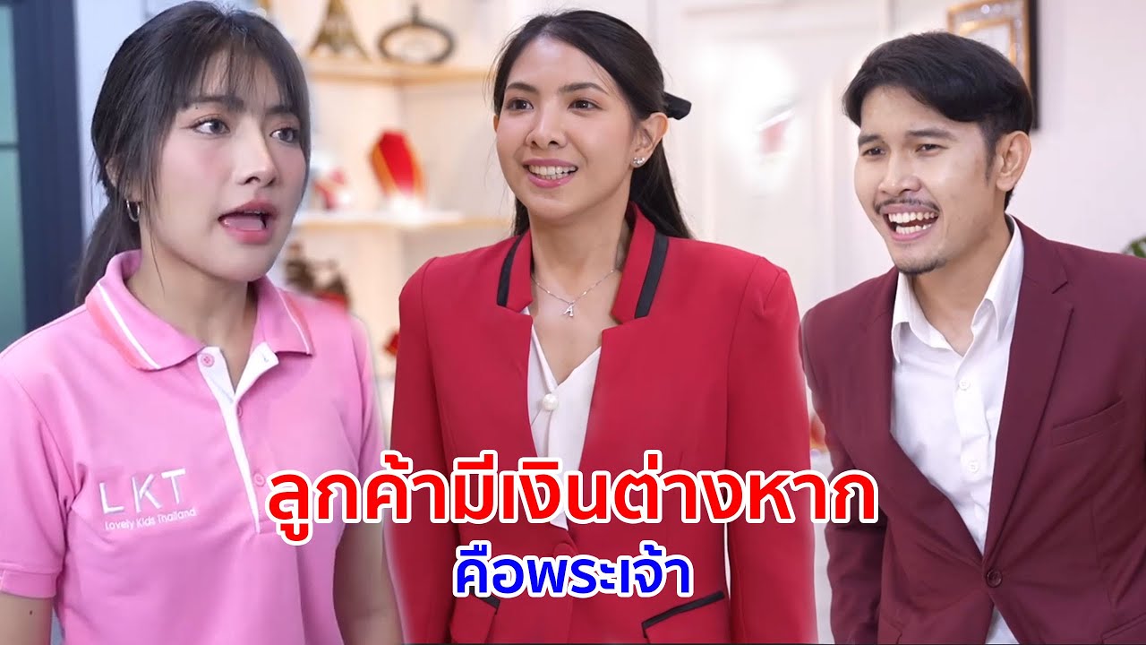 หนังสั้น ลูกค้ามีเงินต่างหากคือพระเจ้า ลูกค้าไม่มีเงินก็แค่คนจน