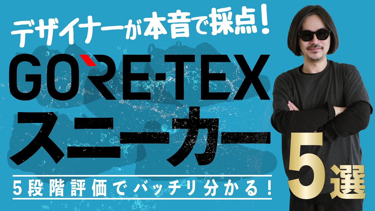 【5段階評価】今履くべき！GORE-TEX®スニーカー徹底比較