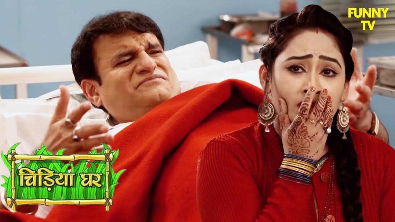 घोटक को अस्पताल ले जाने की नौबत क्यों आयी? | Chidiya Ghar | Funny Video | Funny