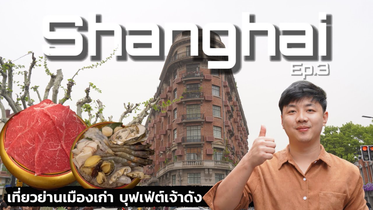 เที่ยวเซี่ยงไฮ้ย่านเมืองเก่า 2025 Tianzifang , Wukang building และ New sukiyaki | Shanghai Ep.3