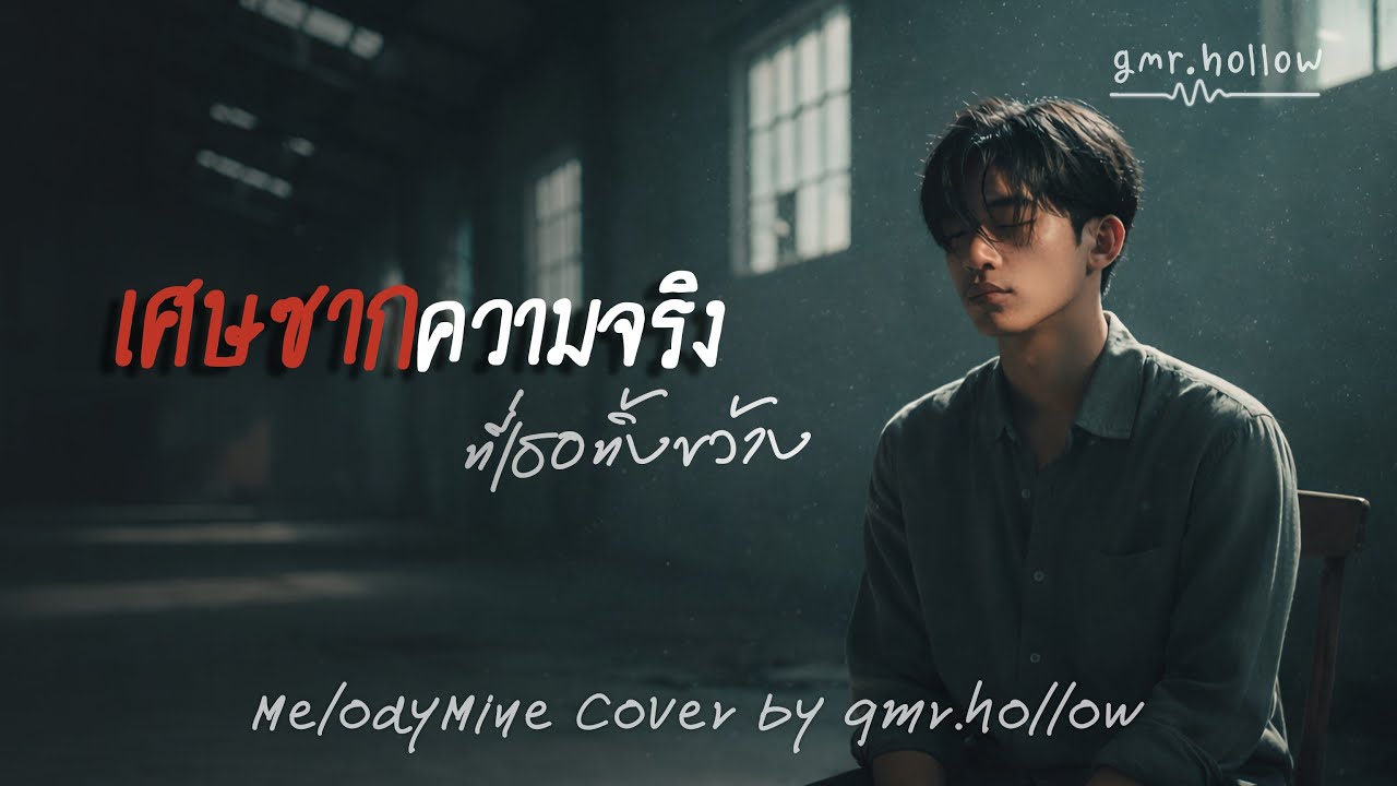 เศษซากความจริง ที่เธอทิ้งขว้าง - Melodymine [Cover by gmr.hollow]