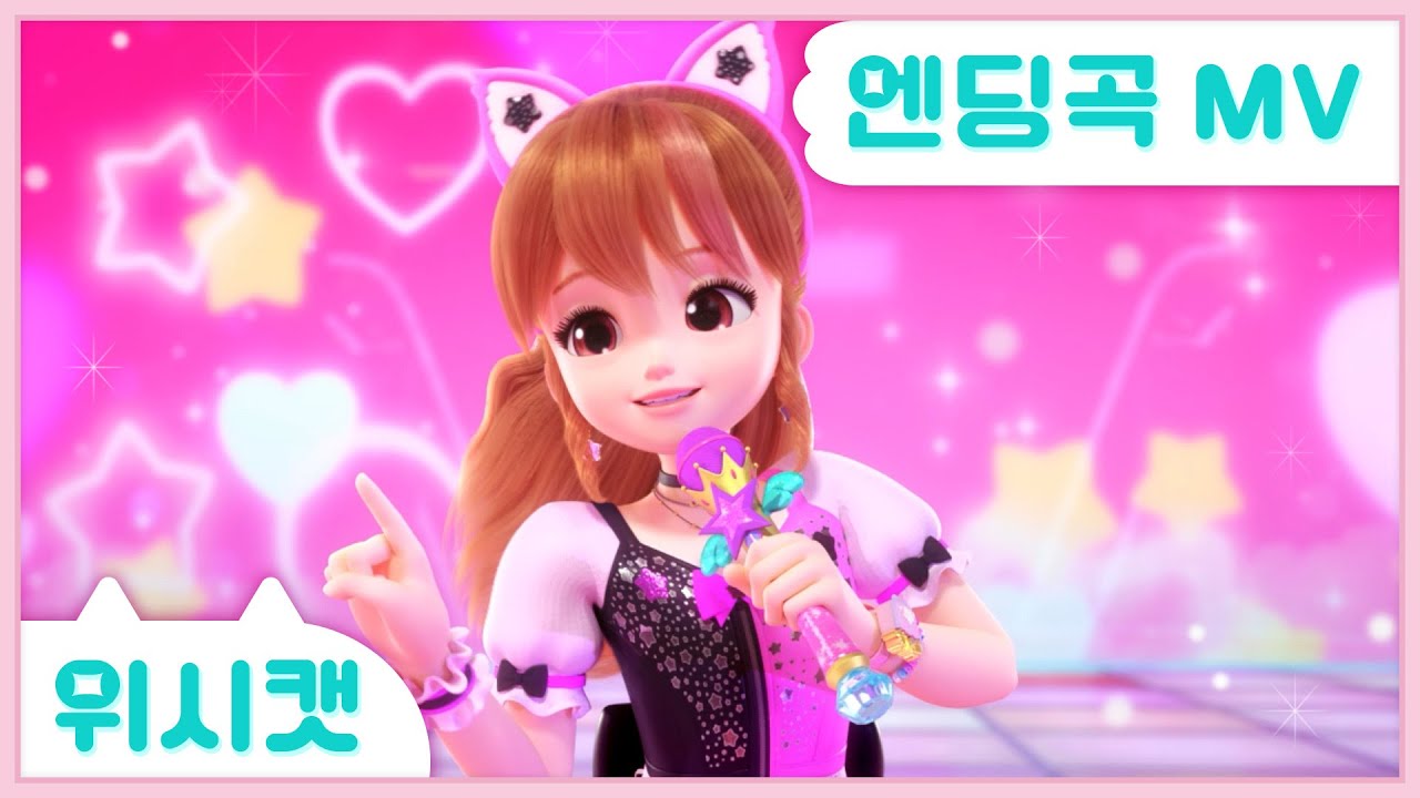 [위시캣] 위시캣 엔딩곡🩷안나 라이브MV