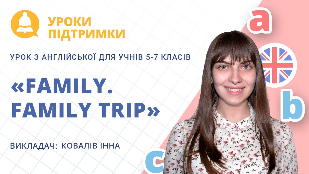 Урок з англійської мови «Family. Family trip» для 5-7 класів