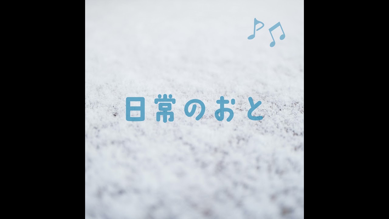 【LISTEN】大雪のおこもりっすん、パワフルな24時間｜126