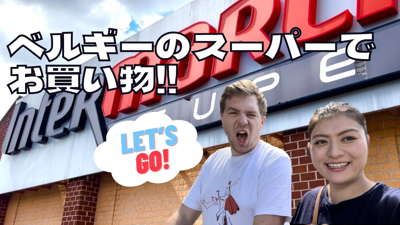 【ENG FR SUB】 ベルギーVLOG　スーパーでお買い物！ベルギーの一般的なスーパーってどんな感じ？