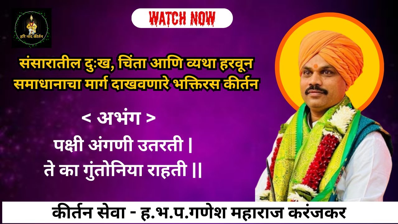 समाधानी जीवनाचा मार्ग – कीर्तनातून ह.भ.प.गणेश महाराज करंजकर #harinaadkirtan #marathikirtan