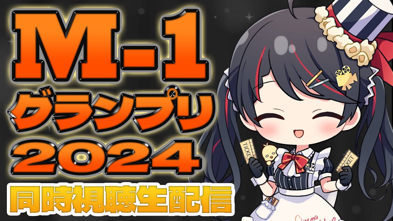 【 同時視聴 】「 M-1グランプリ 2024  決勝 」を一緒に観よう！【 M1 Vtuber 