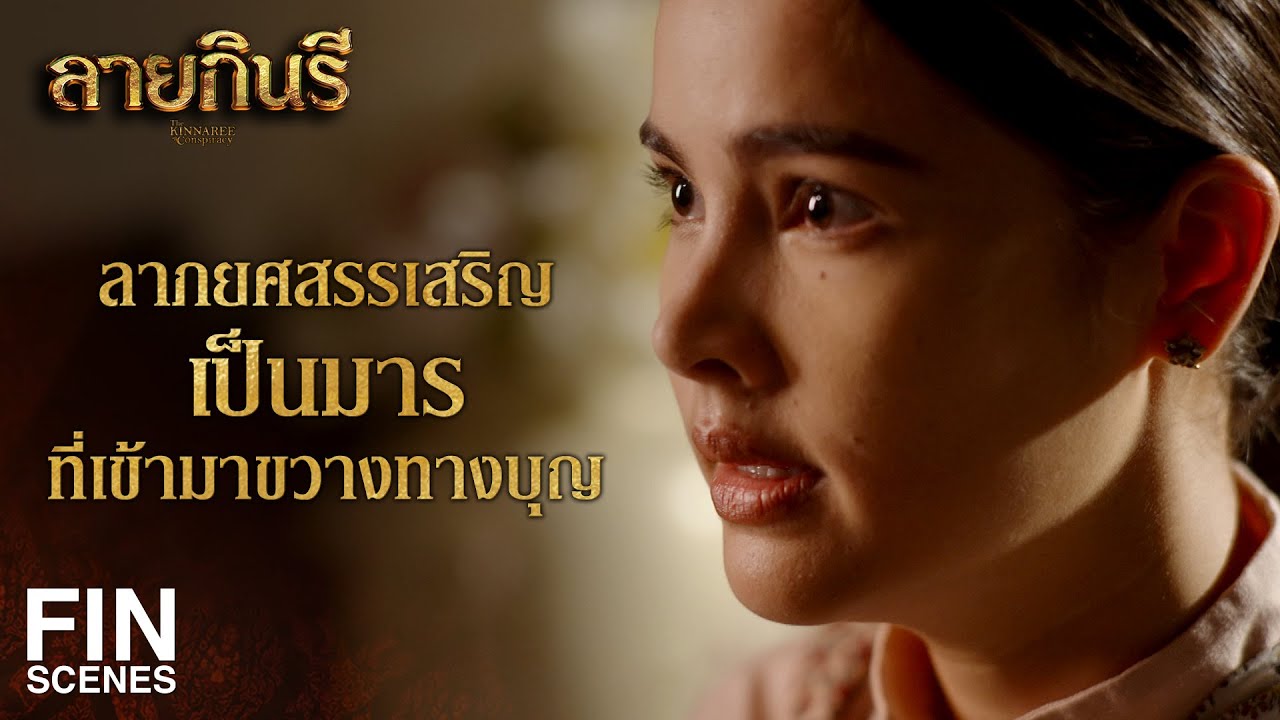 FIN | เป็นไปได้หรือไม่ว่า เห็ดอีลวง เป็นเหตุแห่งความตายของเหยื่อทุกคน | ลายกินรี EP.14 | Ch3Thailand