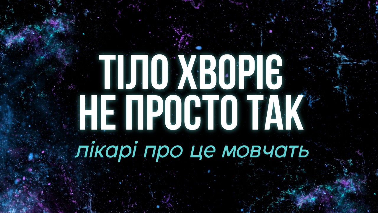 ТІЛО НЕ ХВОРІЄ ПРОСТО ТАК 😳 Психосоматика, про яку вам не скажуть лікарі #психосоматика #здоровя
