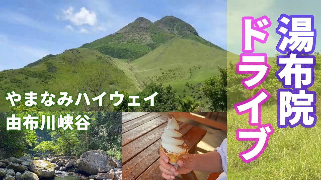 #14 新緑のやまなみハイウェイをドライブ！湯布院・由布岳・由布川峡谷を訪ねました【50代夫婦】