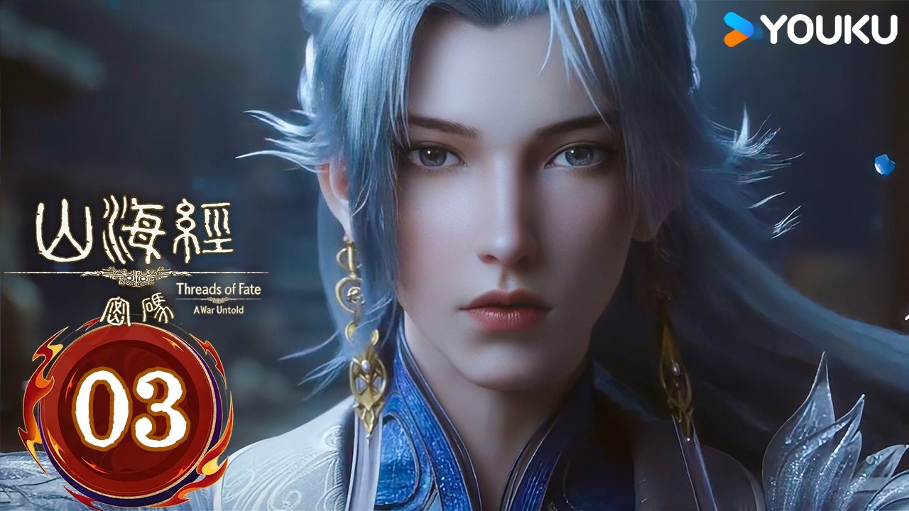 MULTISUB【山海经密码 Threads of Fate: A War Untold】EP03 朋友？ | 热血古风漫 | 优酷动漫 YOUKU ANIMATION