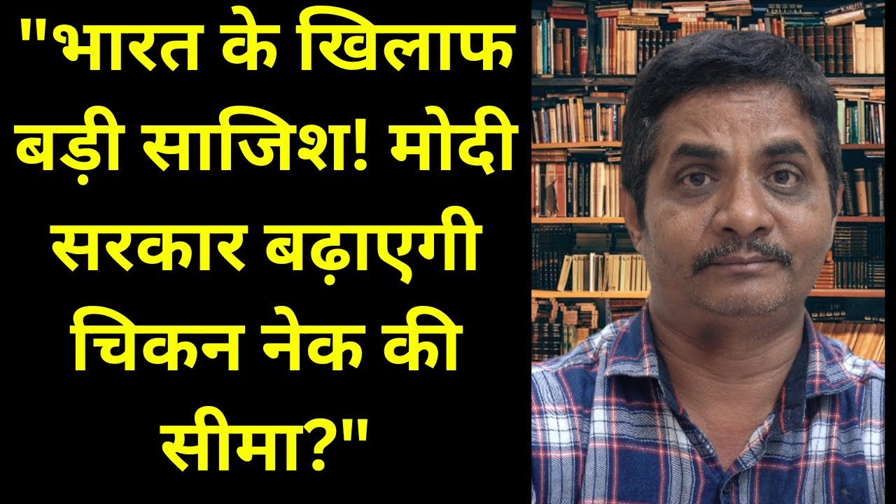 Big conspiracy against India! Will Modi government increase the Chicken Neck limit?"