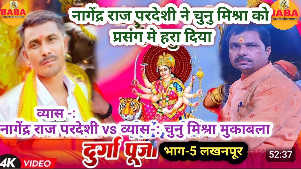 नागेंद्र राज परदेशी ने चुनु मिश्रा को हरा दिए//लखनपूर दुर्गा पूजा समिति//भाग-5 महासंग्राम..