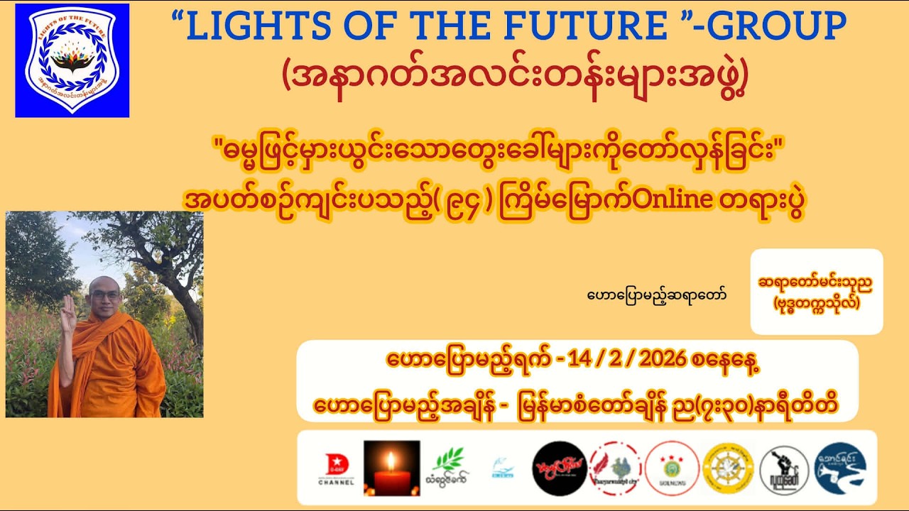 #အတွေးအခေါ်တော်လှန်ခြင်း #ဓမ္မသာကစ္ဆာ #အမေးအဖြေ #မင်းသုည #ဗုဒ္ဓတက္ကသိုလ်