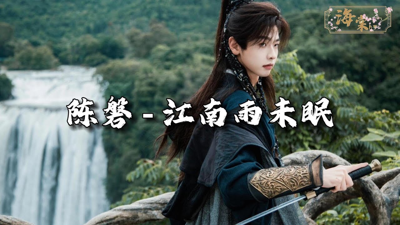 陈磐 - 江南雨未眠『相逢是千山雪崩偶然，离别是舟到江心必然。』【动态歌词MV】