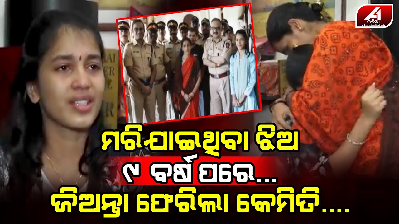 ୯ ବର୍ଷ ତଳେ ଏ ଦୁନିଆ ଛାଡି ଚାଲିଯାଇଥିବା ଝିଅକୁ ଅଚାନକ ଘରେ ଦେଖି ମାଆ ନିଜକୁ ସମ୍ଭାଳି ପାରିଲାନି l @A1odia