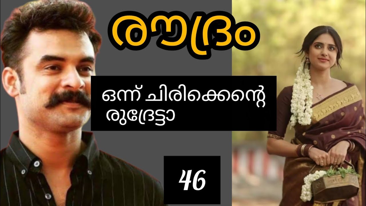തേവർ മഠത്തിലെ രുദ്രനാരായണന്റെ ഭാര്യയാണ് ഇവൾ. എനിക്ക് നൽകുന്ന എല്ലാ സ്ഥാനവും നിങ്ങൾ ഇവൾക്കും നൽകണം