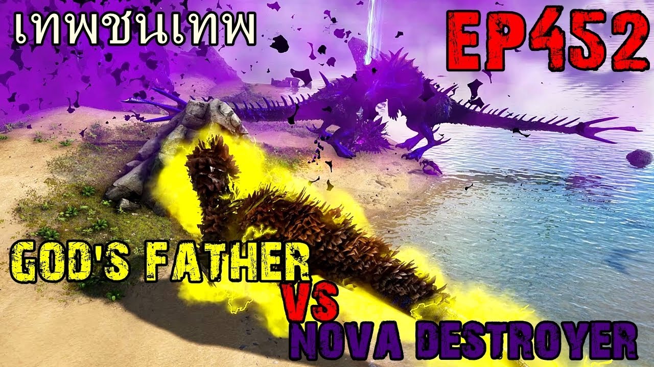 BGZ - ARK: Survival Evolved EP#452 พ่อก็อดพร้อมชนทุกเทพเเถวหน้า!!!!!!