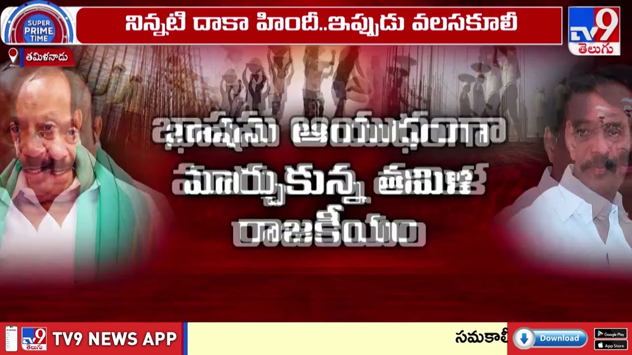 Tamil Politics : వలసకూలీ ఓటు కోసమా.. హిందీపై వ్యతిరేకత పెంచడం కోసమా..? - TV9