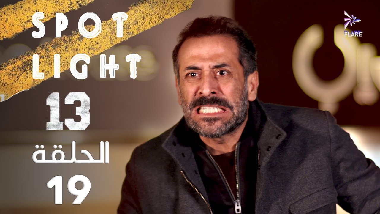 Spotlight S13   Eps 19 #بقعة_ضوء الجزء 13 الحلقة 19