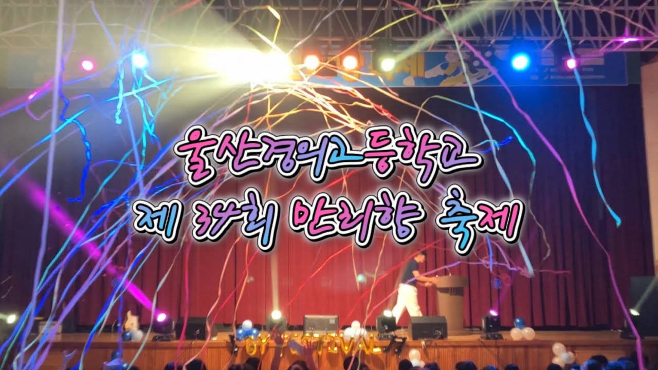 🎊 울산경의고등학교 | 제 34회 만리향 축제