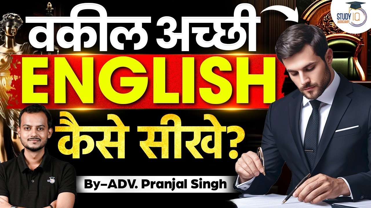 How Lawyers Can Master English Fast! 5 Secret Tips | StudyIQ Judiciary