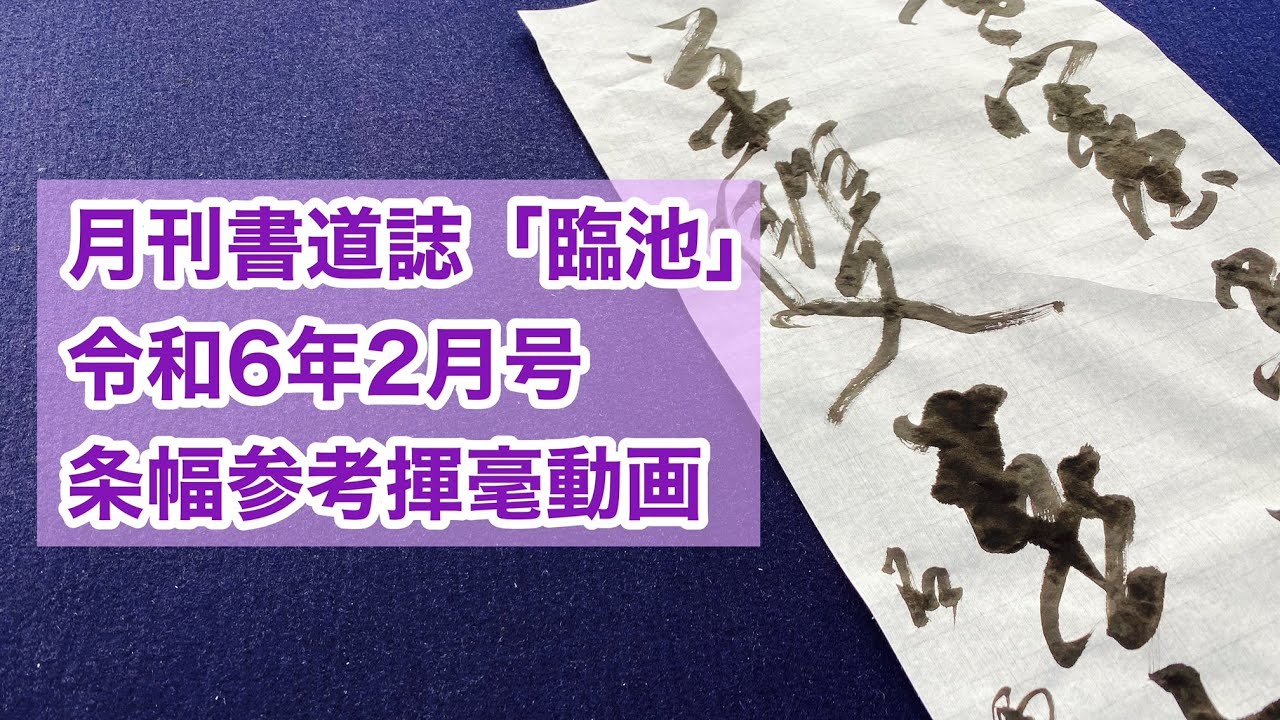 【月刊書道誌臨池】令和６年２月号条幅参考揮毫動画