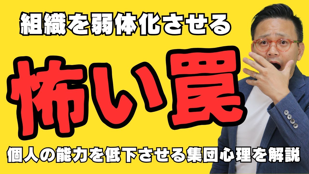 【生産性低下】残念な組織が陥っている集団心理の罠　個人の能力はこうやって削がれる