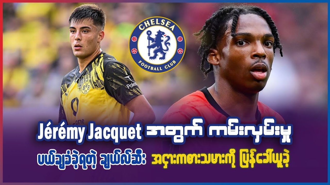 Jérémy Jacquet အတွက် ကမ်းလှမ်းမှုပယ်ချခံရတဲ့ ချယ်လ်ဆီး အငှားကစားသမားတစ်ဦးကို ပြန်ခေါ်