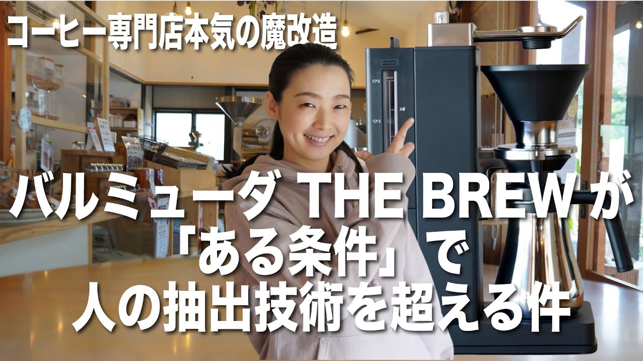 【コーヒーメーカーが人を超えた日】バルミューダザブリューをコーヒー専門店が魔改造したら完璧な神コーヒーメーカーが爆誕した件